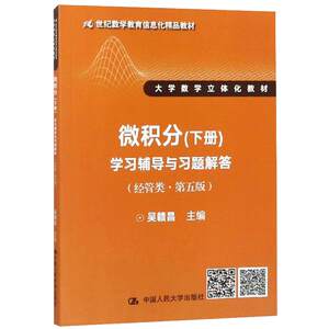 【书】微积分下册答案吴赣昌学习辅导与习题解答（经管类·第五版）第5版 21世纪数学教育信息化精品教材书籍