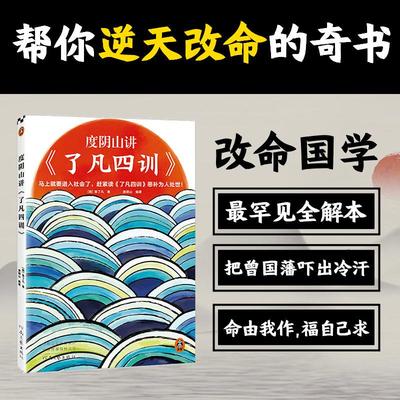 【书】度阴山讲了凡四训 袁了凡 度阴山编著 真想改变命运就读了凡四训曾国藩推崇备至的国学经典哲学