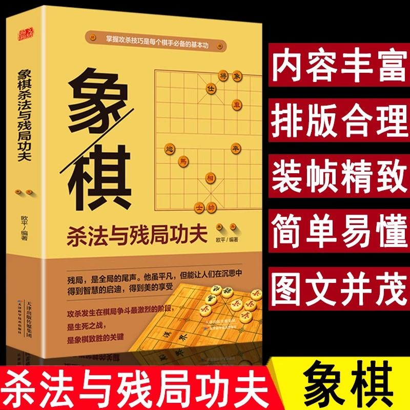 【读】象棋杀法与残局功夫 象棋杀招入门书 棋牌经典技巧提高基础大全 象棋教程实战博弈象棋江湖残局破解中国象棋书籍大全XQ