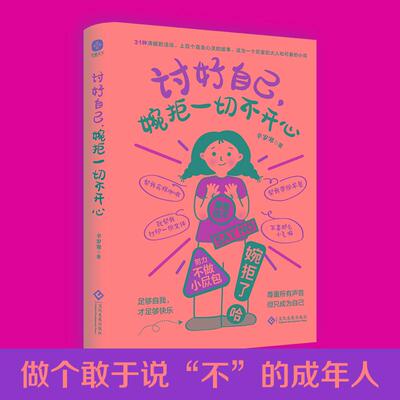 【书】讨好自己，婉拒一切不开心：足够自我，才足够快乐；尊重所有声音，但只成为自己。做个敢于说“不”的成年人。