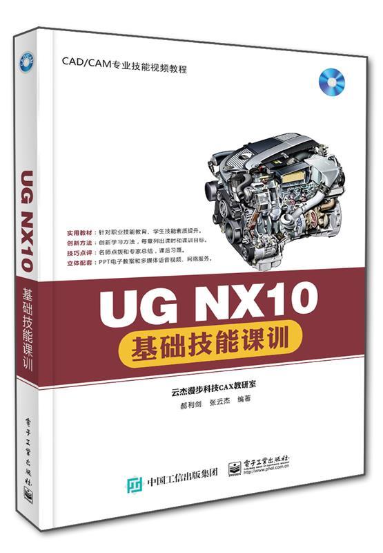 【文】 UG NX10基础技能课训 9787121290640 电子工业出版社12