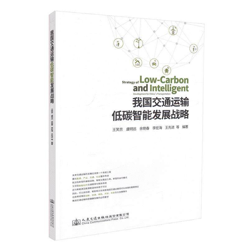 【文】 我国交通运输低碳智能发展战略 9787114143090使用感如何?