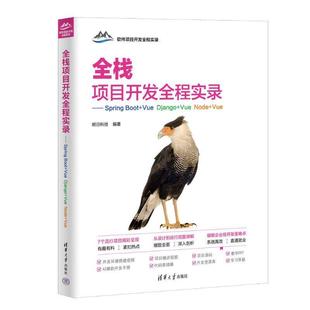 Boot Vue 清华大学出版 文 社 9787302697039 全栈项目开发全程实录：Spring Node Django