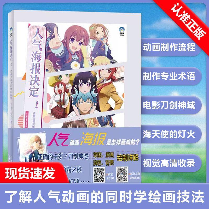 【书】人气海报决定 动画主视觉图制作揭秘 动漫宣传图视频封面平面设计人物角色创作草图原画润色电脑板手绘画技巧法书籍图片