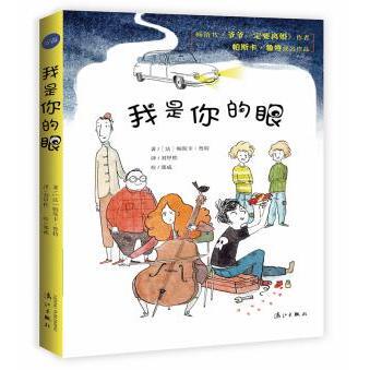 正版书籍 我是你的眼(法)帕斯卡尔·茹特著 刘甲桂译 外*文学图书 青少年读物 *部描写法*校园生活的小说书 爷爷*定要离婚漓江