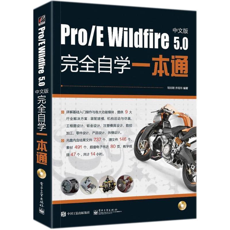 【文】 ProE Wildfire 5.0中文版自学一本通（含DVD光盘1张） 9787121338779 电子工业出版社4