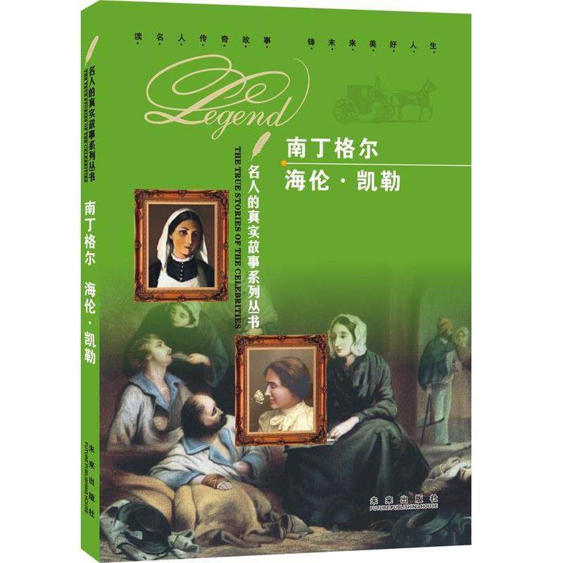 【文】 名人的真实故事系列丛书:南丁格尔  海伦·凯勒 9787541748738 未来出版社