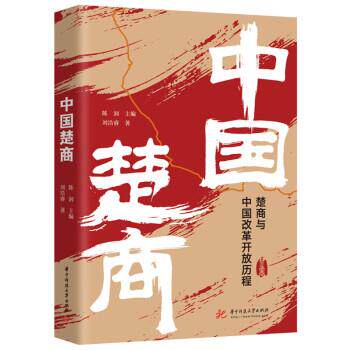【文】 中国楚商 9787568078276 华中科技大学出版社
