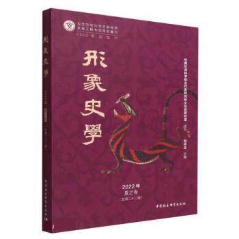 【文】 形象史学.2022年.夏之卷：总第二十二辑 9787522704920 中国社会科学出版社