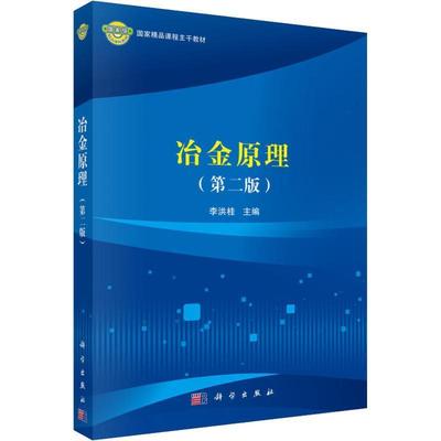 【书】 冶金原理（第二版） 9787030562777 科学出版社