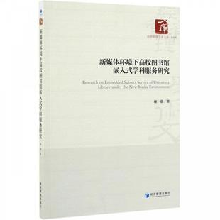 文 经济管理出版 新媒体环境下高校图书馆嵌入式 9787509666784 社 学科服务研究