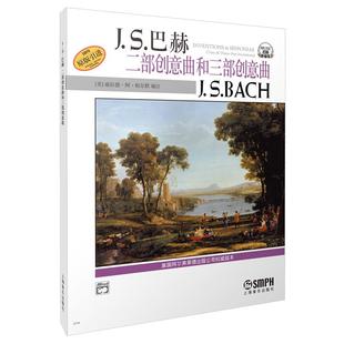 扫码 JS巴赫二部创意曲和三部创意曲 听音频 上海音乐出版 巴赫创意曲集钢琴基础练习曲教程 京联原版 巴赫钢琴初级教材书籍 引进