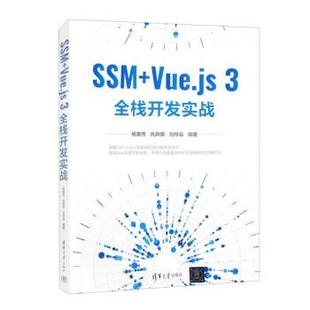 Vue.js 全栈开发实战 清华大学出版 SSM 9787302624462 社 文