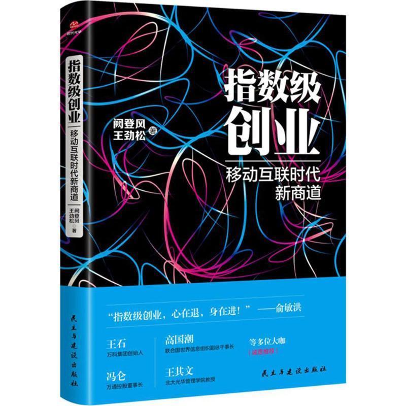 【文】指数级创业：移动互联时代新商道 9787513917223民主与建设出版社1