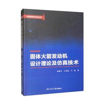 【文】 空天推进技术系列丛书：固体火箭发动机设计理论及仿真技术 9787561275689 西北工业大学出版社