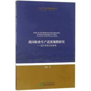 【文】 我国粮食生产适度规模研究:基于经营主体视角 9787514188998 经济科学出版社