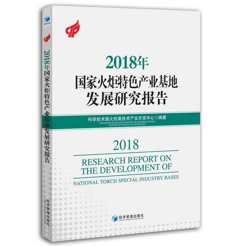 【文】 2018年国家火炬特色产业基地发展研究报告 9787509666050经济管理出版社12