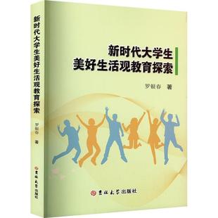 【文】 新时代大学生美好生活观教育探索 9787576831245 吉林大学出版社