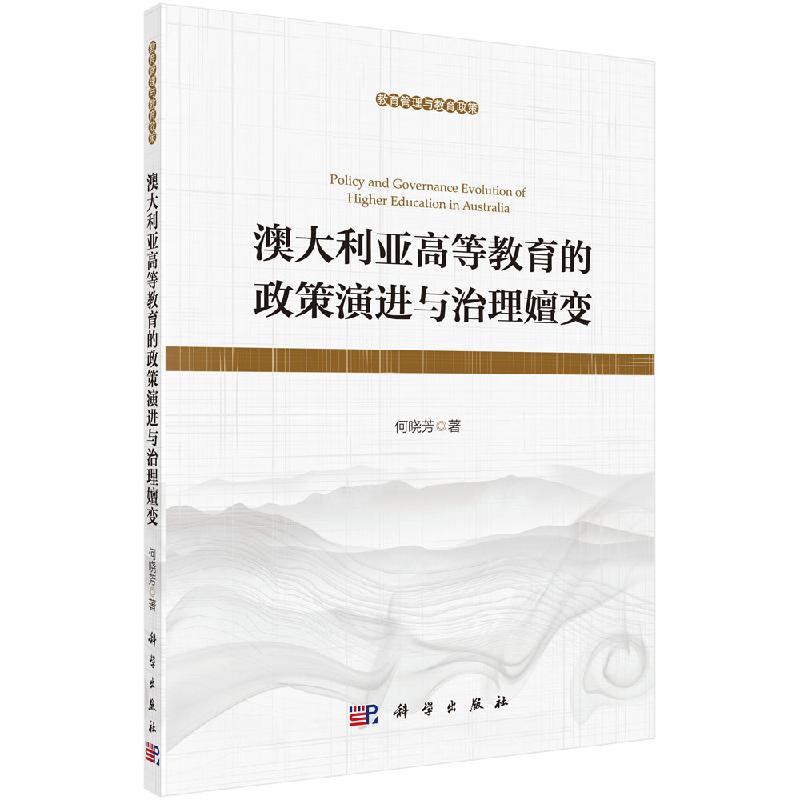 【书】澳大利亚高等教育的政策演进与治理嬗变何晓芳科学出版社 9787030648464书籍KX