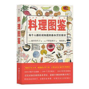 【图】 【文】料理图鉴湖南美术(日）越智登代子 9787535676238 湖南美术出版社