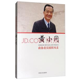 政协委员履职风采·黄小同