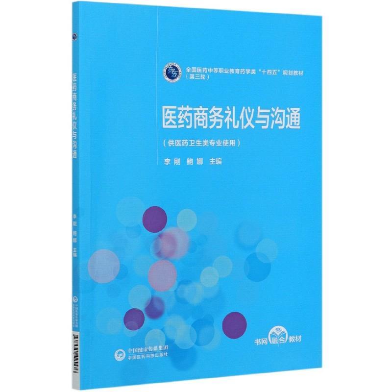【文】 医药商务礼仪与沟通 9787521421576 中国医药科技出版社6