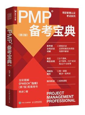 【书】PMP备考宝典 第2版二版 杨述项目管理书籍PMBOK管理认证考试认证辅导用书管理实务 PMP备考指南考试教材书籍