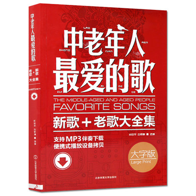 【书】中老年人最爱的歌 流行歌曲简谱书 老歌红歌经典书籍 流行歌曲大全老歌经典 唱歌从基础到入门书经典老歌400首大合集