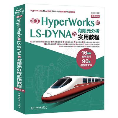【文】 基于HyperWorks和LS-DYNA的有限元分析实用教程：视频教学 9787522625775 水利水电出版社