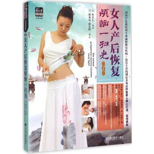 辽宁科学技术出版 9787538191448 女人产后恢复烦恼一扫光 社8 文