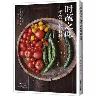 【书】时蔬之味 四季尝鲜蔬食料理 (日)飞田和绪著 黄辉译 菜谱生活 正版图书籍 河南科学技术出版社