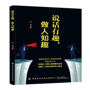 【文】 说话有趣,做人知趣 9787518062409 中国纺织出版社
