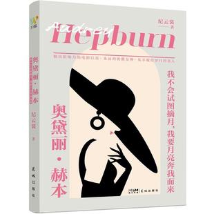 【文】 奥黛丽.赫本: 我不会试图摘月.我要月亮奔我而来 9787574902862 花城出版社