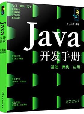 【文】 Java开发手册：基础、案例、应用 9787122403360 化学工业出版社