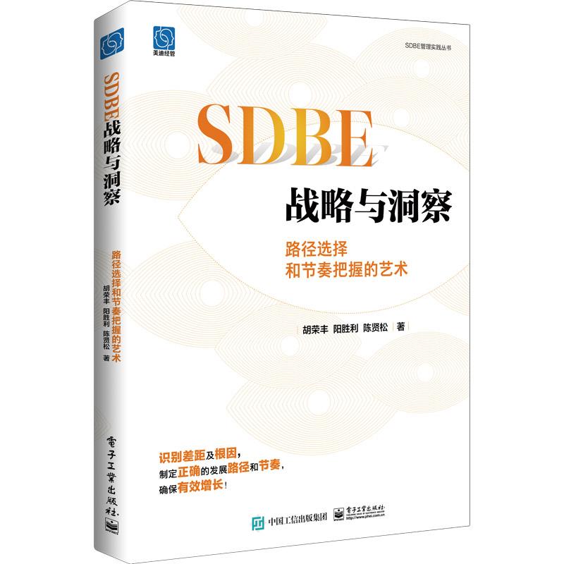 【文】 SDBE管理实践丛书：SDBE战略与洞察：路径选择和节奏把握的艺术 9787121459924 电子工业出版社3 书籍/杂志/报纸 企业管理 原图主图