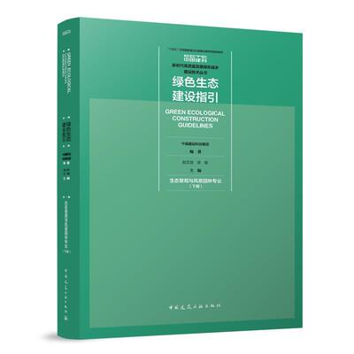 【文】 绿色生态建设指引.生态景观与风景园林专业.下册=CREEN ECOLOGICAL CONSTRUCTION GUIDELINES 9787112288175 中国建筑工业