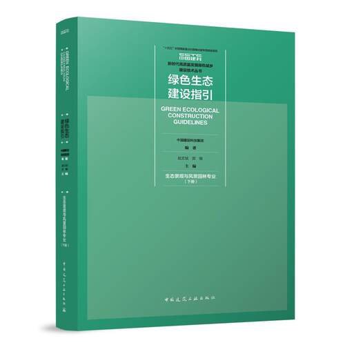 【文】 绿色生态建设指引.生态景观与风景园林专业.下册=CREEN ECOLOGICAL CONSTRUCTION GUIDELINES 9787112288175 中国建筑工业