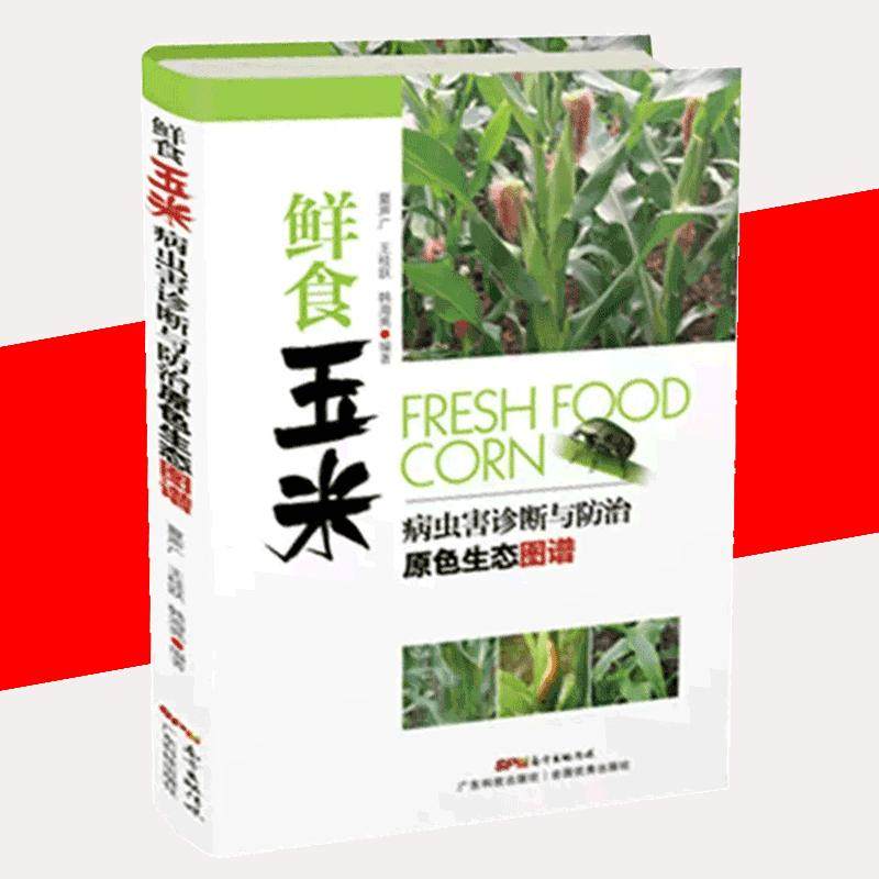 【书】正版鲜食玉米病虫害诊断与防治原色生态图谱 常见农作物种植实用技术普及识别 提高品质和产量 附优良品种和栽培技术书籍,书籍/杂志/报纸,农业基础科学,淘宝优惠券,粉丝福利购,淘宝优惠卷