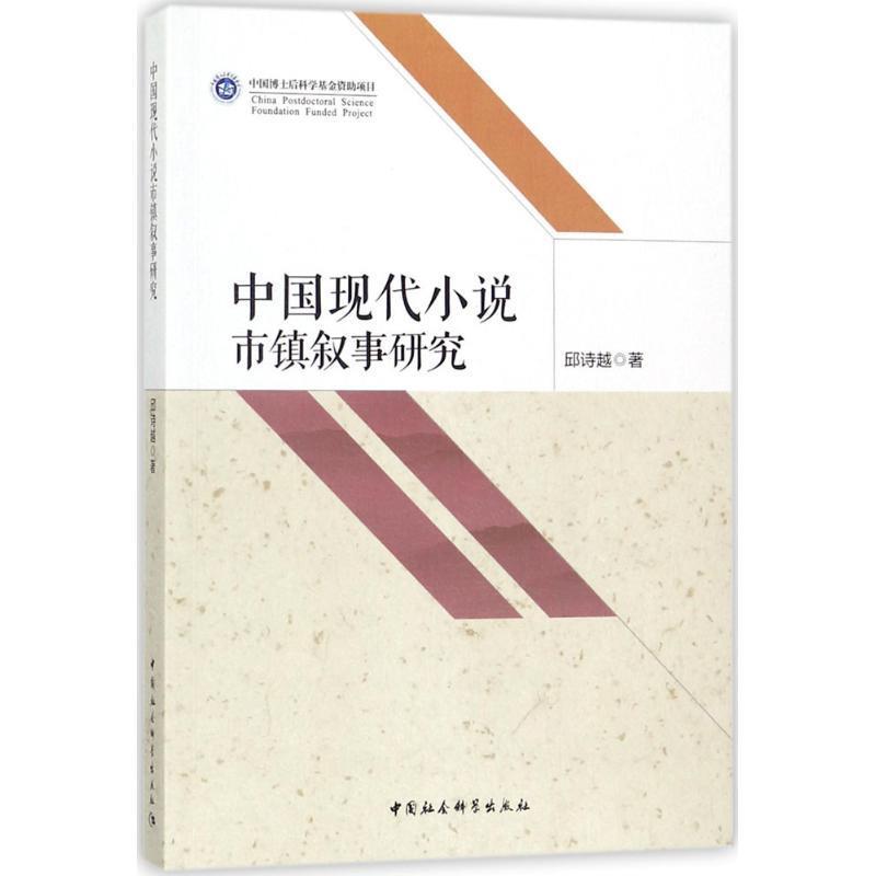 【文】 中国现代小说市镇叙事研究 9787520303187 书籍/杂志/报纸 民间文学/民族文学 原图主图