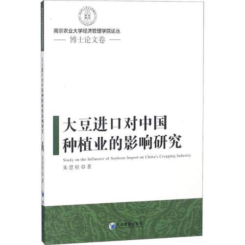 【文】 大豆进口对中国种植业的影响研究 9787509656181 经济管理出版社