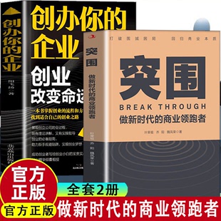 商业领跑者经管前言经济企业管理融资市场案例解析方法行业成功指南经典 畅销书籍 突围 2册创办你 做新时代 企业 读