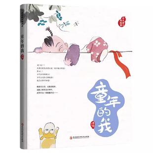 【书】童年的我(精)/今天讲个好故事傅晓|责编:刘杨//张凤//刘松岩黑龙江科技9787571906368书籍