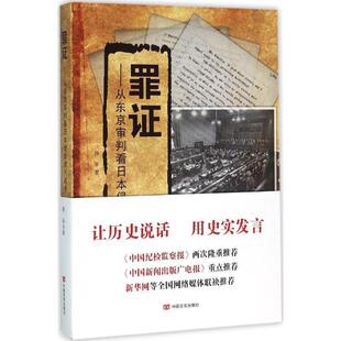 中国言实出版 9787517114932 罪证：从东京审判看日本侵华鸦片战争 社3 蜀