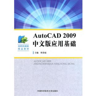 应用基础 AutoCAD2009中文版 教材 9787312029684 社 中国科学技术大学出版 文