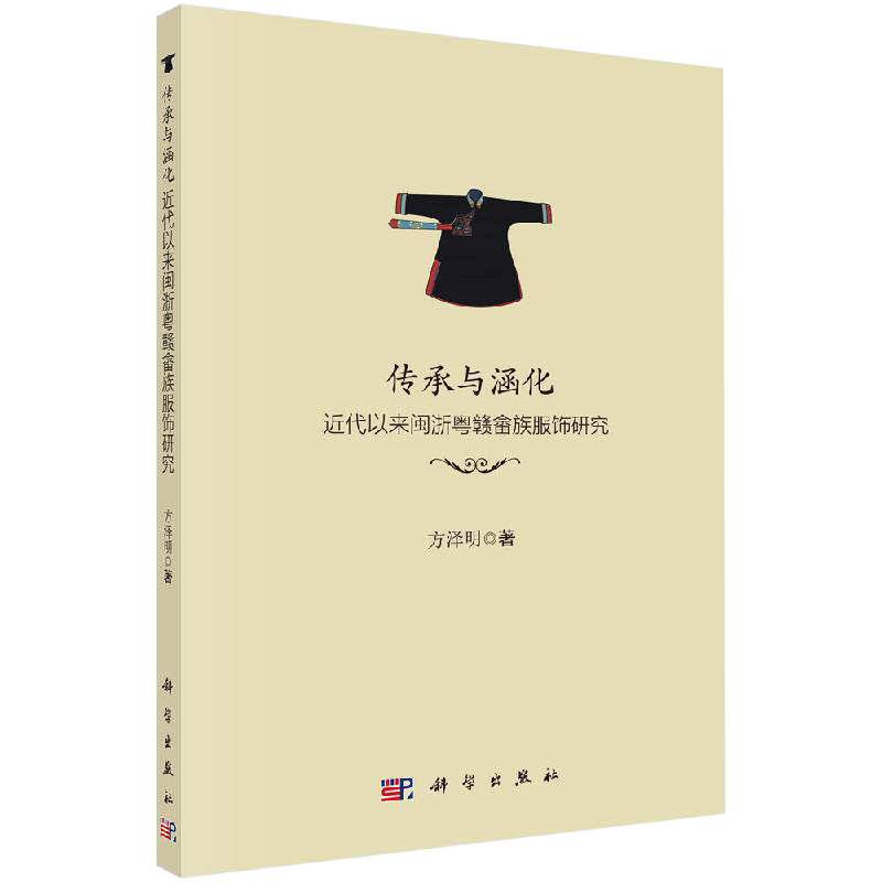 【书】传承与涵化近代以来闽浙粤赣畲族服饰研究少数民族服装历史文化基础知识图书服装衣服特色款式造型经典图案图册书籍kx