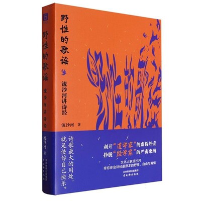 【文】 （精装）野性的歌谣：流沙河讲诗经 9787554622803 古吴轩出版社