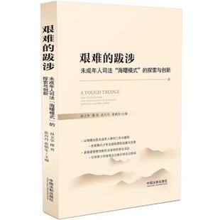 跋涉：未成年人司法 海曙模式 探索与创新 中国法制出版 艰难 9787521621099 社 文