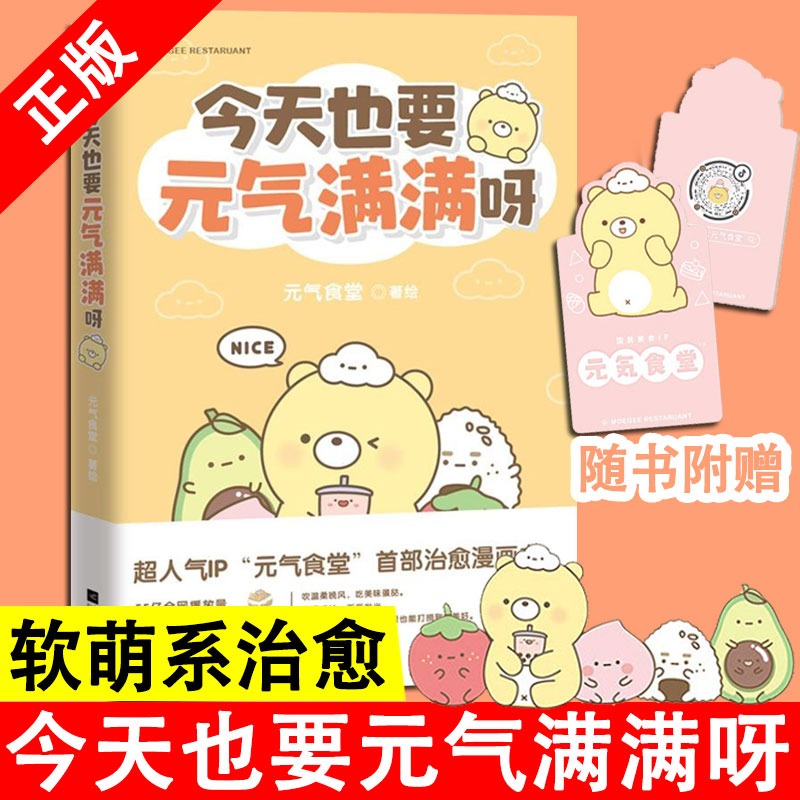今天也要元气满满呀漫画书