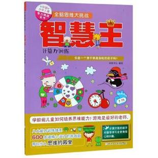 浙江少年儿童出版 9787559713872 中国少年儿童智力挑战全书·全脑思维大挑战：智慧王·计算机训练 社 文