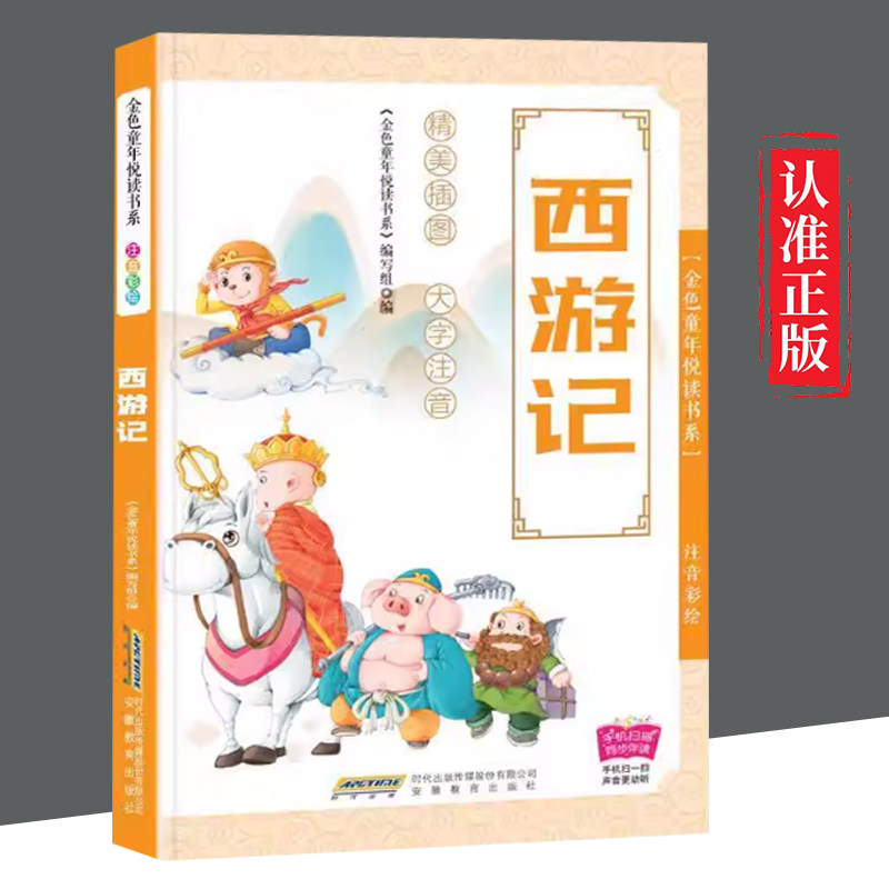 【文】 金色童年阅读书系：西游记 9787533687489 安徽教育出版社